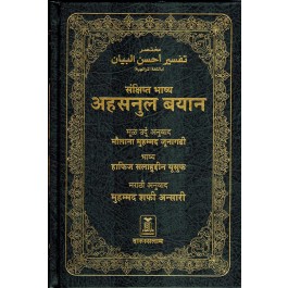 Tafsir Ahsa-ul-Bayan By Darussalam in Marathi Language